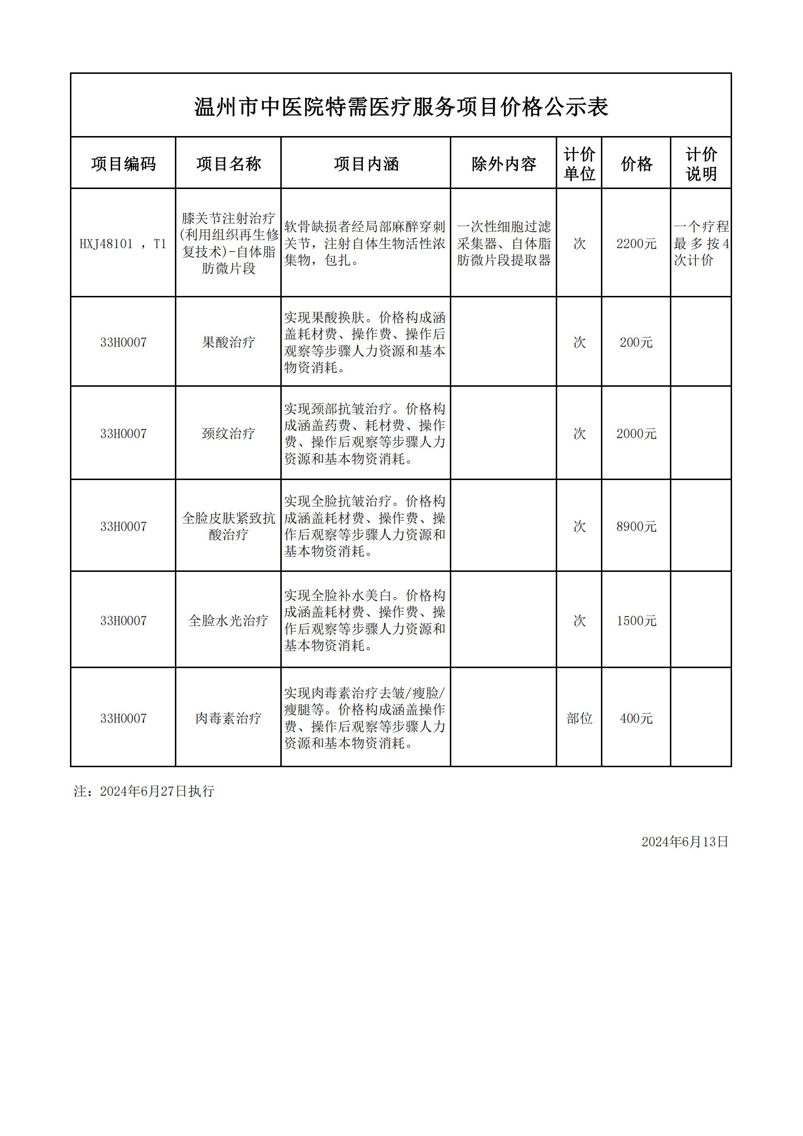 7-31(公示）特需醫(yī)療服務(wù)價格公示_00.jpg